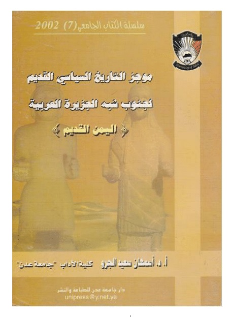 موجز التاريخ السياسي القديم لجنوب شبه الجزيرة العربية (اليمن القديم)